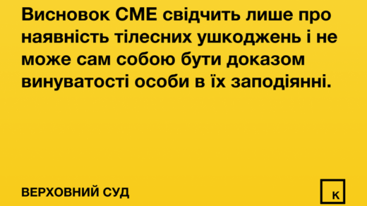 Висновок СМЕ свідчить лише про наявність тілесних ушкоджень і не може сам собою бути доказом винуватості особи в їх заподіянні.