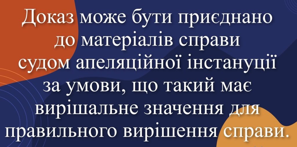 Доказ може бути приєднано до матеріалів справи судом апеляційної інстанції