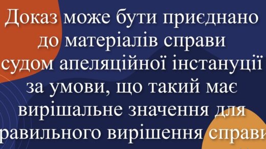 Доказ може бути приєднано до матеріалів справи судом апеляційної інстанції